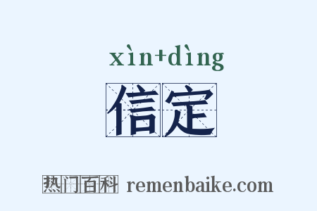 信定是什么意思的图片